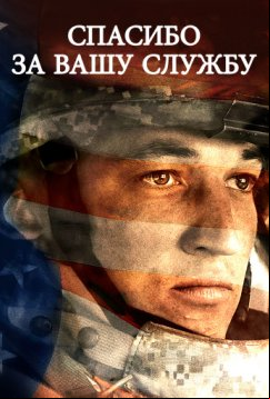 Спасибо за вашу службу (2017)