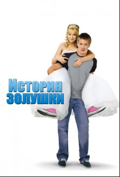 История Золушки (2004)