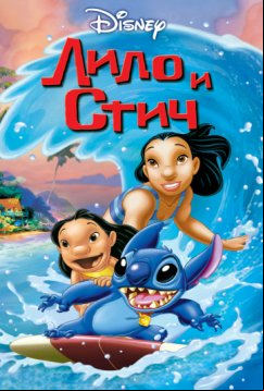 Лило и Стич (2002)