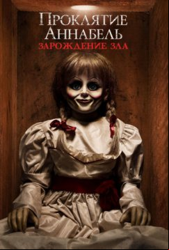 Проклятие Аннабель: Зарождение зла (2017)