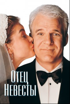 Отец невесты (1991)