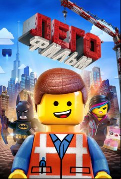 ЛЕГО Фильм (2014)