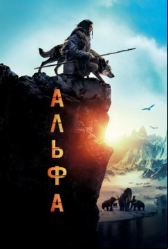 Альфа (2018)