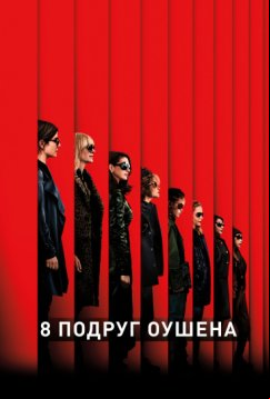 8 подруг Оушена (2018)