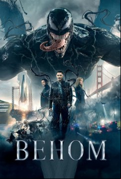 Веном (2018)