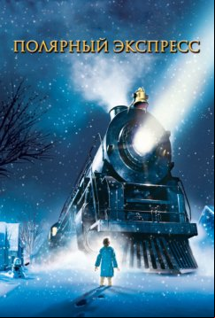 Полярный экспресс (2004)