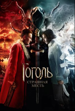 Гоголь. Страшная месть (2018)