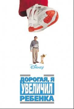 Дорогая, я увеличил ребенка (1992)