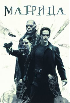 Матрица (1999)