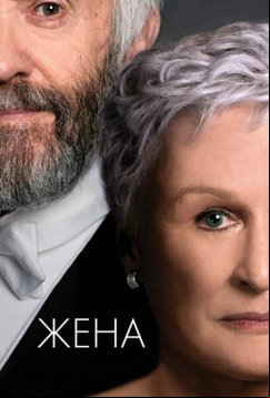 Жена (2017)