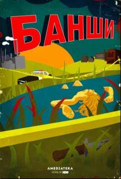 Банши (2013)