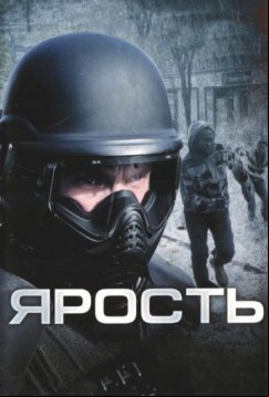 Ярость (2008)