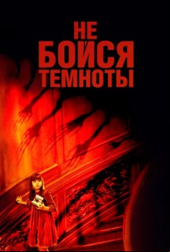 Не бойся темноты (2010)