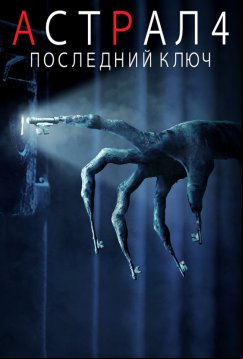 Астрал 4: Последний ключ (2018)