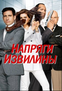 Напряги извилины (2008)