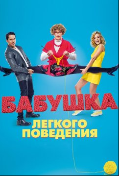 Бабушка лёгкого поведения (2017)