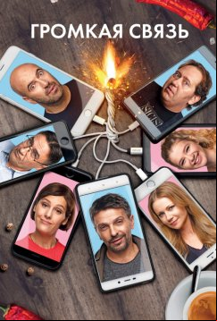 Громкая связь (2018)