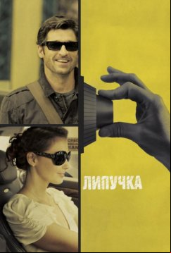 Липучка (2011)