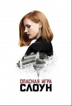 Опасная игра Слоун (2016)