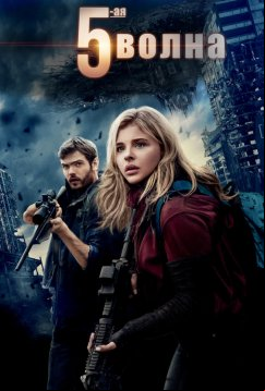 5-я волна (2016)