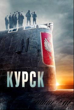 Курск (2018)