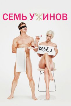 Семь ужинов (2019)