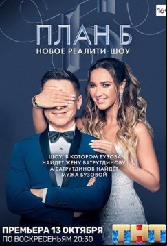План Б (2019)