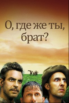 О, где же ты, брат? (2000)