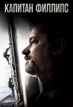 Капитан Филлипс (2013)