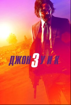 Джон Уик 3 (2019)