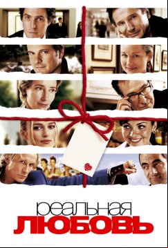 Реальная любовь (2003)