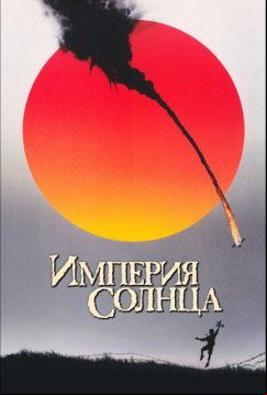 Империя Солнца (1987)