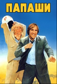 Папаши (1983)