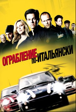 Ограбление по-итальянски (2003)