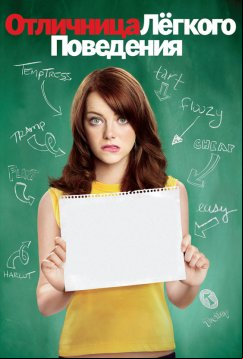 Отличница легкого поведения (2010)