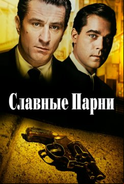 Славные парни (1990)