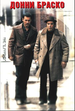 Донни Браско (1997)