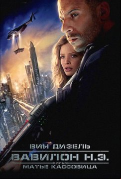 Вавилон Н.Э. (2008)