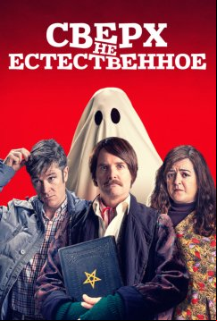 Сверх(НЕ)естественное (2019)