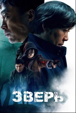 Зверь (2019)