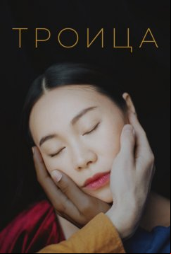 Троица (2019)