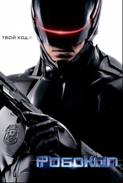 РобоКоп (2014)