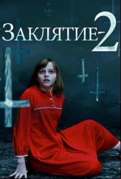 Заклятие 2 (2016)