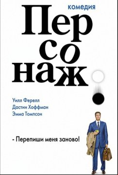 Персонаж (2006)