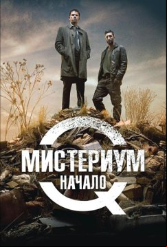 Мистериум. Начало (2013)