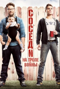 Соседи. На тропе войны (2014)