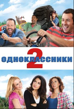 Одноклассники 2 (2013)
