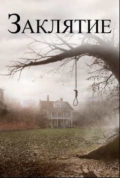 Заклятие (2013)