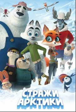 Стражи Арктики (2019)