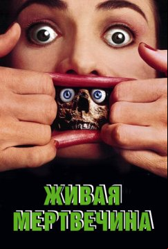 Живая мертвечина (1992)